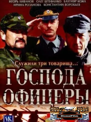 Господа офицеры 2004
