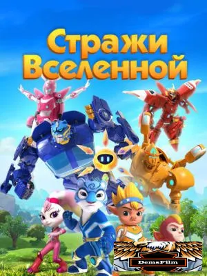 Стражи Вселенной 2018