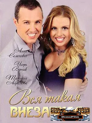 Вся такая внезапная 2007