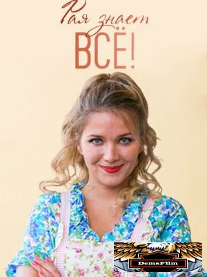 Рая знает всё! 2019