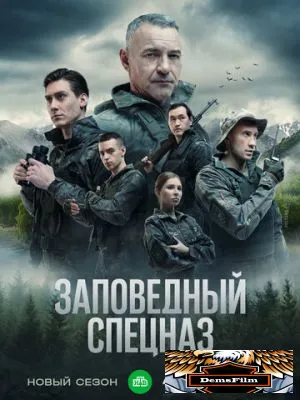 Заповедный спецназ 2019