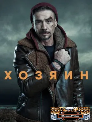Хозяин 2020