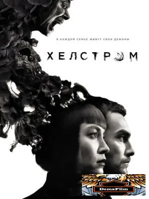 Хелстром 2020