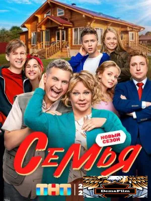 Семья 2022