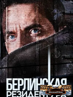 Берлинская резидентура 2016