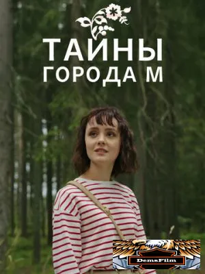 Тайны города М. 2023