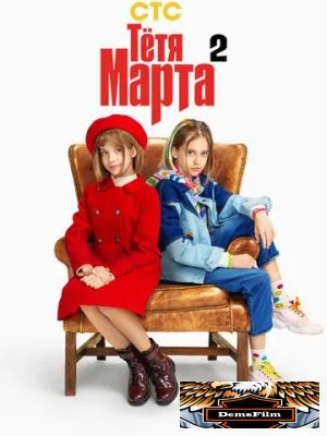 Тётя Марта 2022