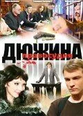 Дюжина правосудия 2007