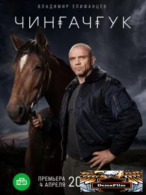 Чингачгук 2021