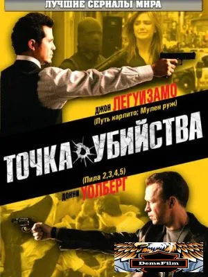 Точка убийства 2007
