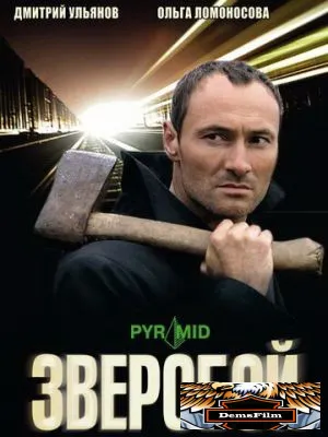 Зверобой 2008