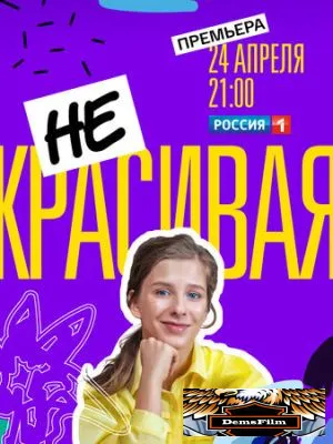 Некрасивая 2021