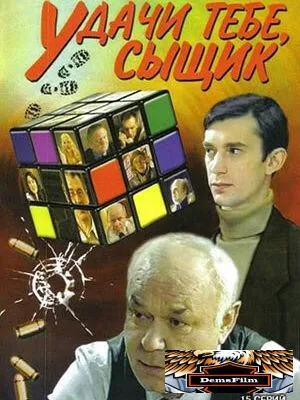 Удачи тебе, сыщик! 2003
