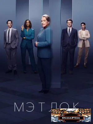 Мэтлок 2024