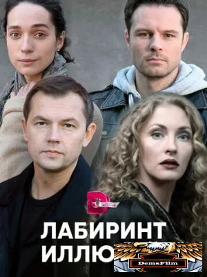 Лабиринт иллюзий 2019