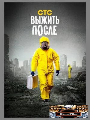 Выжить после 2013