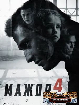 Мажор 2014