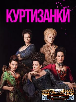 Куртизанки 2017