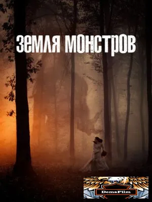 Земля монстров 2020