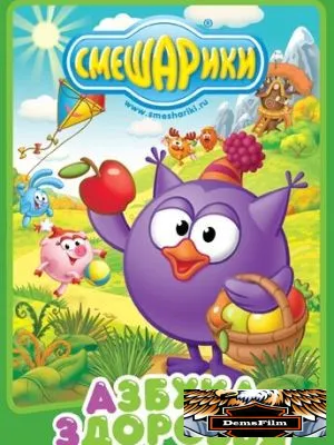 Смешарики. Азбука здоровья 2008
