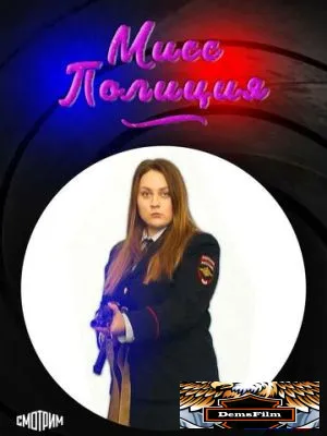 Мисс Полиция 2020