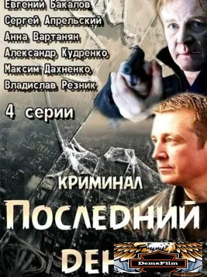 Последний день 2014