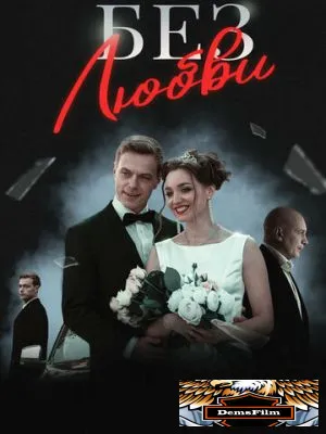 Без любви 2020