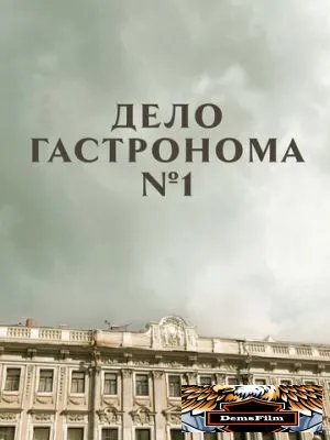 Дело гастронома №1 2011