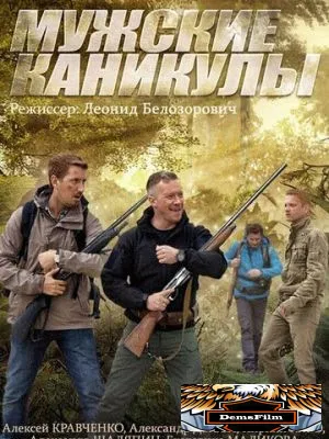 Мужские каникулы 2014
