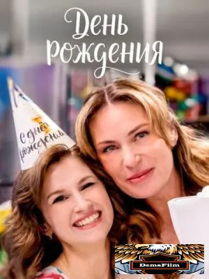 День рождения 2025