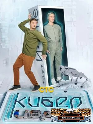 Кибер Иван 2023
