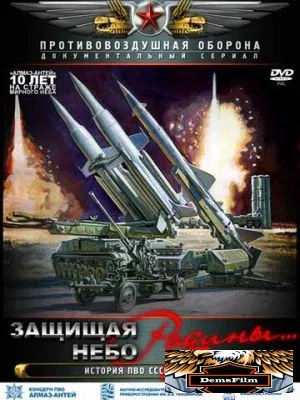 Защищая небо Родины. История отечественной ПВО 2011