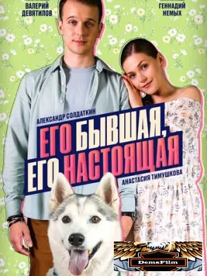 Его бывшая, его настоящая 2025