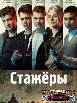Стажёры 2018