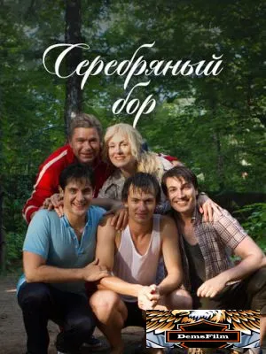Серебряный бор 2017
