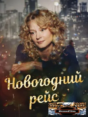 Новогодний рейс 2014