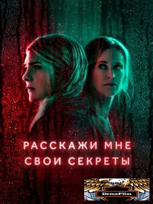Расскажи мне свои секреты 2021