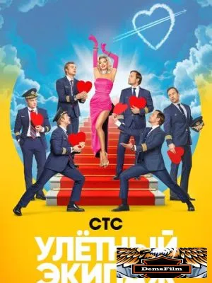 Улётный экипаж 2017