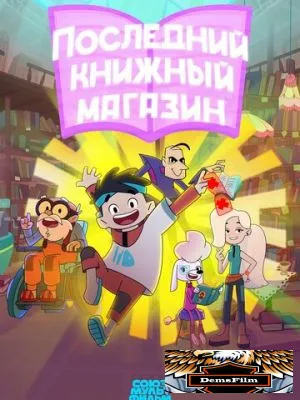 Последний книжный магазин 2025