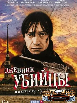 Дневник убийцы 2002