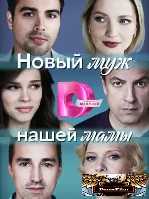 Новый муж нашей мамы 2023
