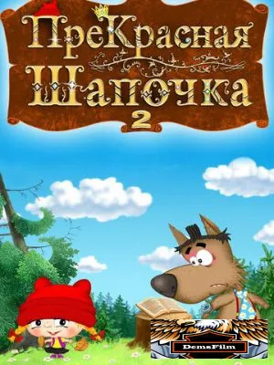 ПреКрасная шапочка 2017