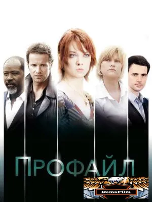 Профайл 2009