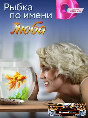 Рыбка по имени Люба 2024