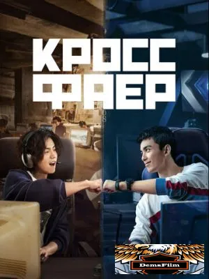 Кроссфаер 2020