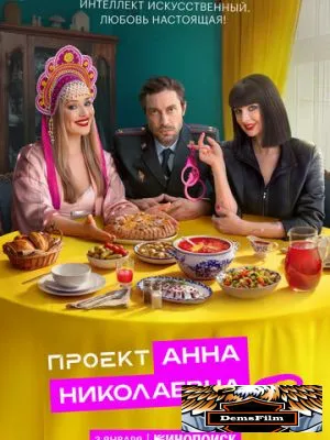 Проект «Анна Николаевна» 2020