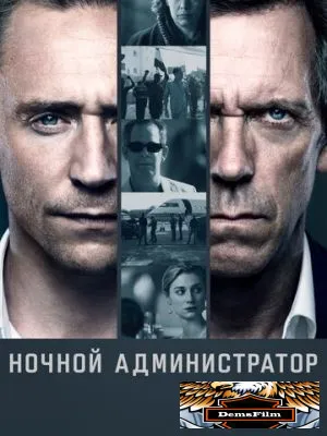Ночной администратор 2016