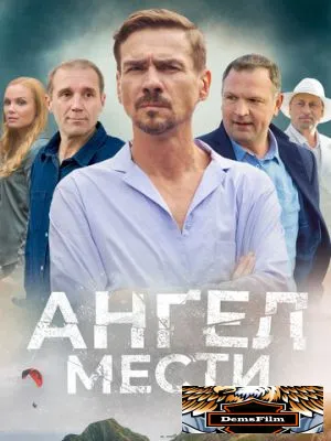 Ангел мести 2022