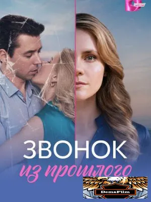 Звонок из прошлого 2026