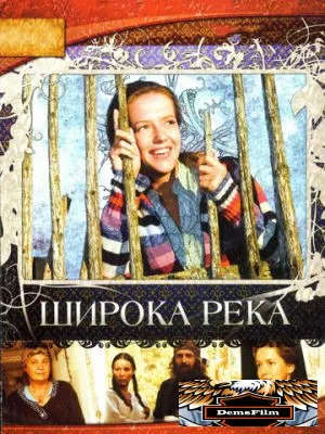 Широка река 2008